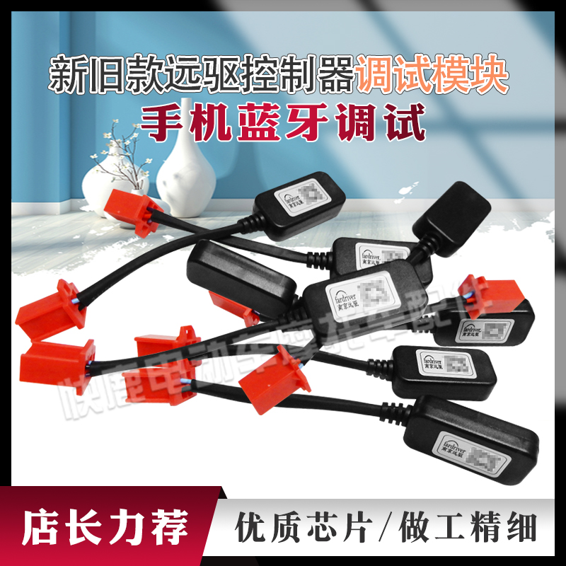 南京远驱控制器手机蓝牙调试模块无线调试模块连接模块送软件资料
