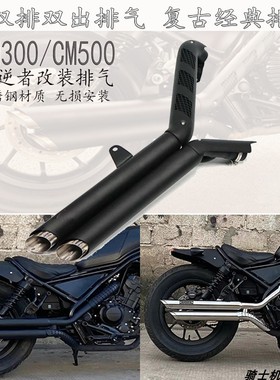 适用本田CM300叛逆者CM500改装摩托车 双排双出 VH排气管带消音塞