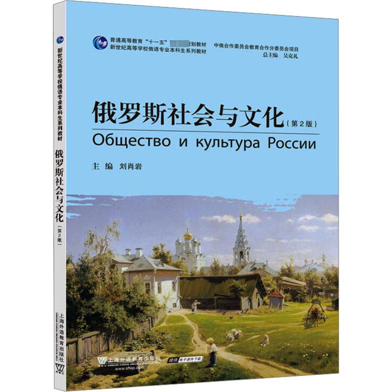 俄罗斯社会与文化(第2版) 外语－俄语 文教 上海外语教育出版社