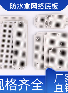 塑料防水盒底板 网格式衬板 PCB固定板 电源外壳固定板