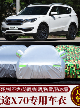 新款奇瑞捷途X70 SUV专用汽车车衣车罩x70s加厚隔热防晒防雨车套