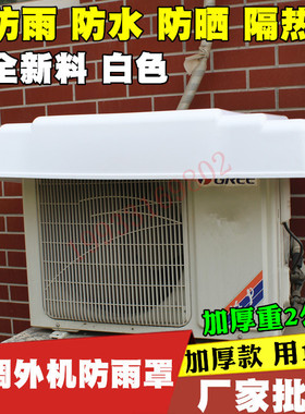 空调外机罩防雨罩防晒罩空调雨棚罩格力海尔美的塑料PVC护罩加厚