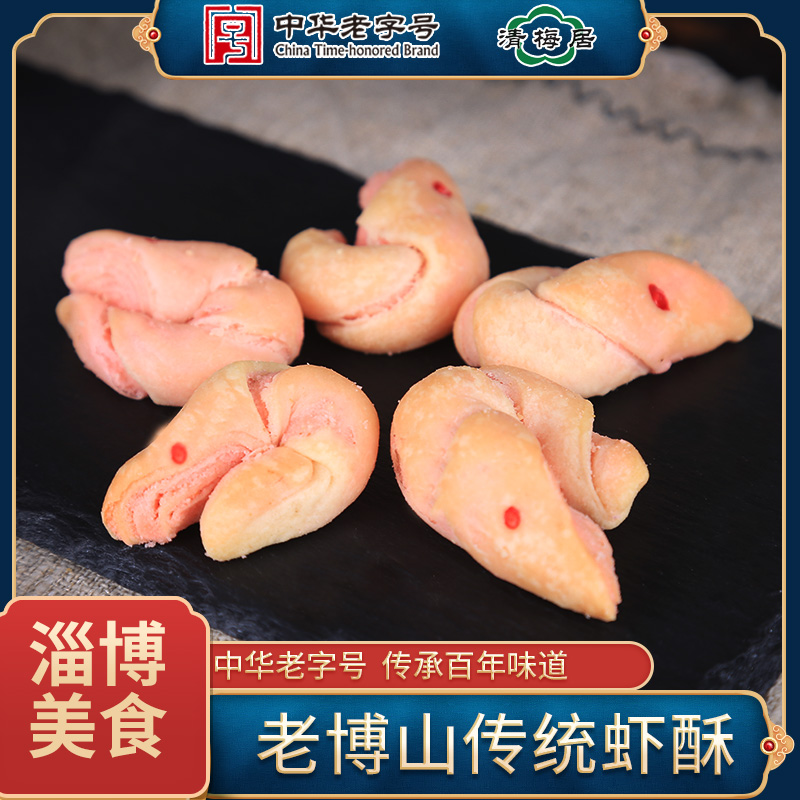 山东淄博博山特产清梅居传统糕点虾酥250g手工清真零食点心