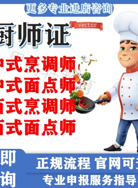 初中高级二级厨师证出国中式烹调师中式面点师职业技能等级办报考