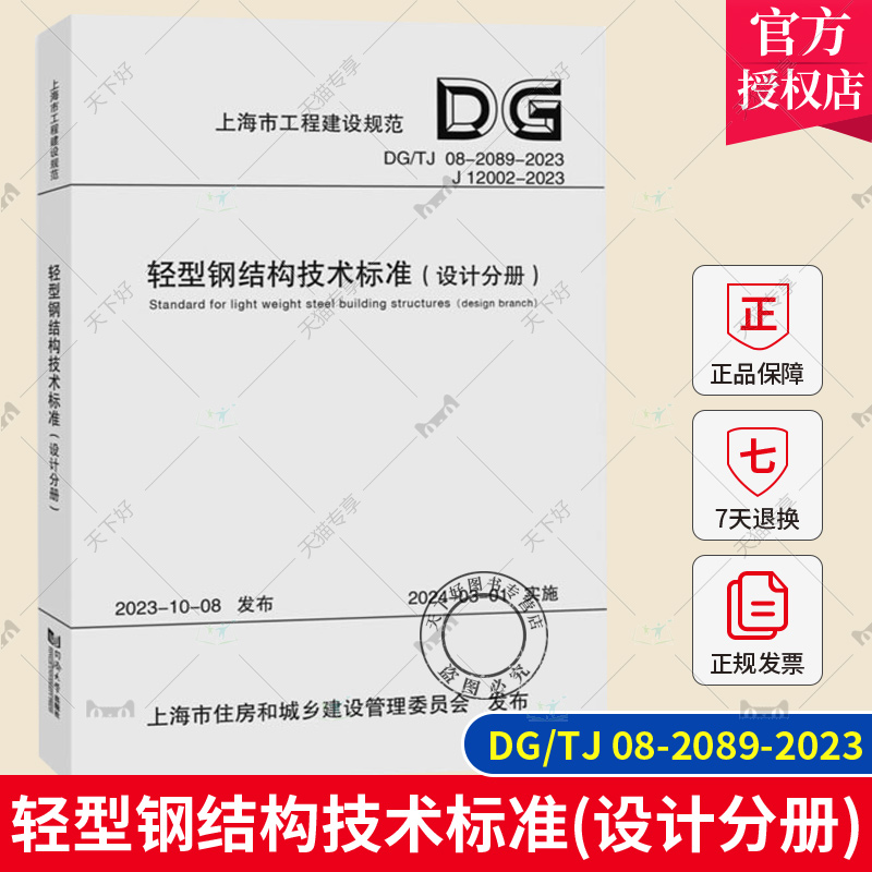 正版包邮 DG/TJ 08-2089-2023 轻型钢结构技术标准（设计分册） 上海市工程建设规范  同济大学出版社9787576510812