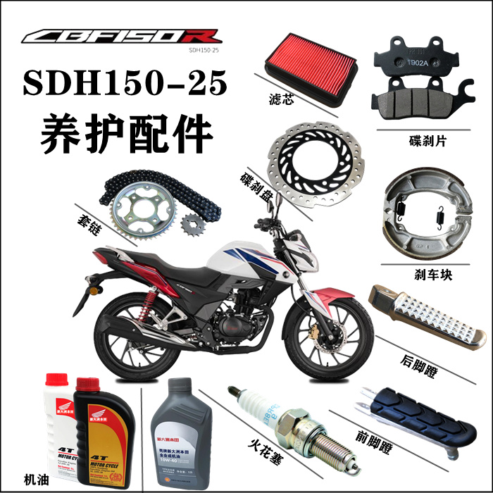 适用新大洲本田SDH150-25摩托车养护配件CBF150R滤芯火花塞机油刹