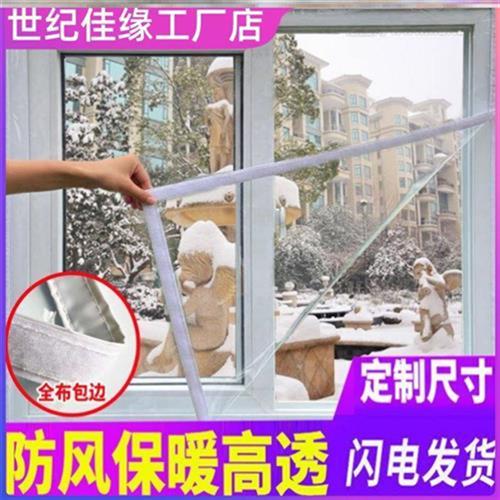 东北窗户保温防风保暖膜透明加厚冬天封窗户的塑料布防寒窗帘定制