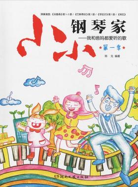 小小钢琴家——我和爸妈都爱听的歌 第1季 陈戈 著 西洋音乐 艺术 湖南文艺出版社 图书