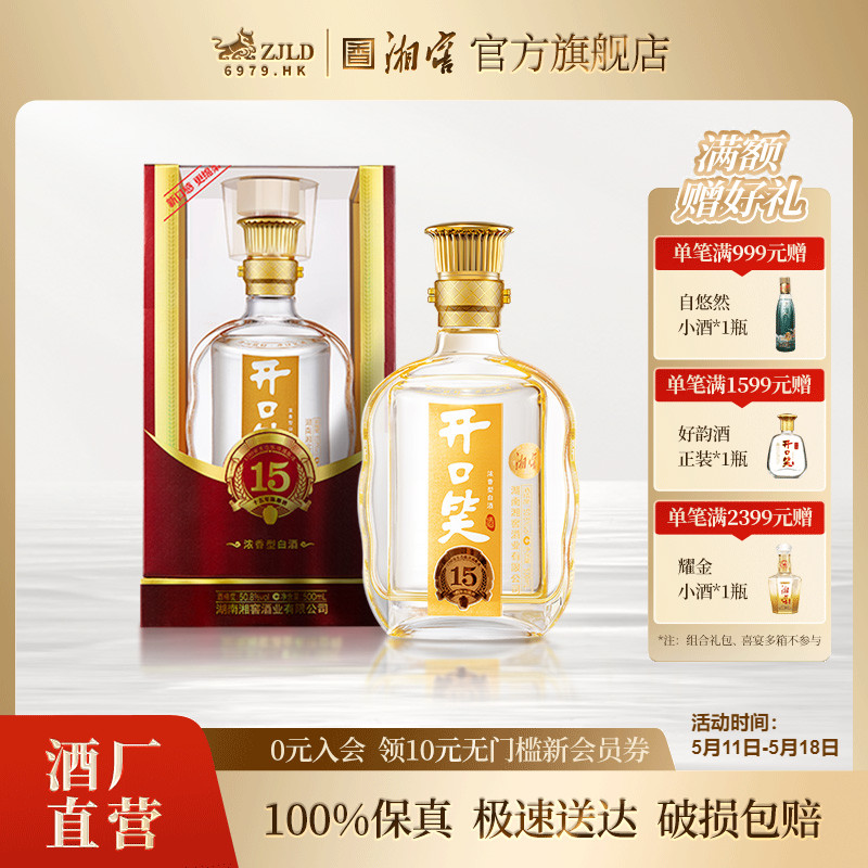 【酒厂直营】开口笑酒陈酿15浓香型50.8高度白酒礼盒单瓶500ML