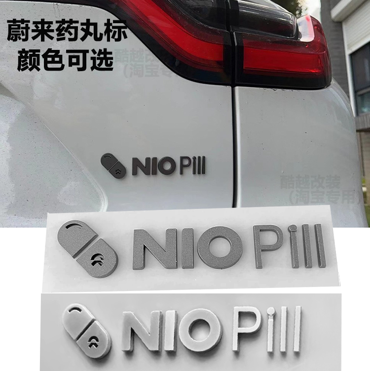 适用于蔚来药丸车标改装NIO PiII字母标志moon主题后尾标车贴个性