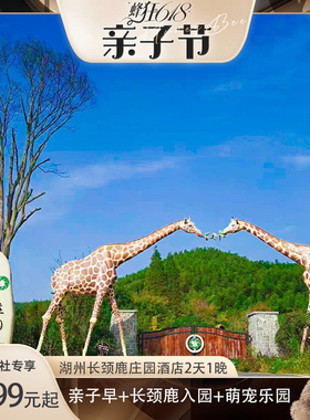 【蜂狂618亲子节】湖州长颈鹿庄园2天1晚含萌宠乐园旅拍精选套餐