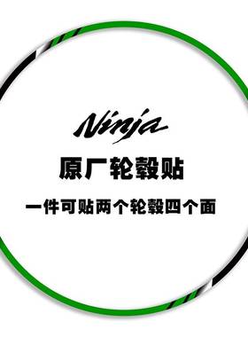 适用川崎忍者ninja400原厂轮毂贴纸防水反光650 900 H2摩托车钢圈