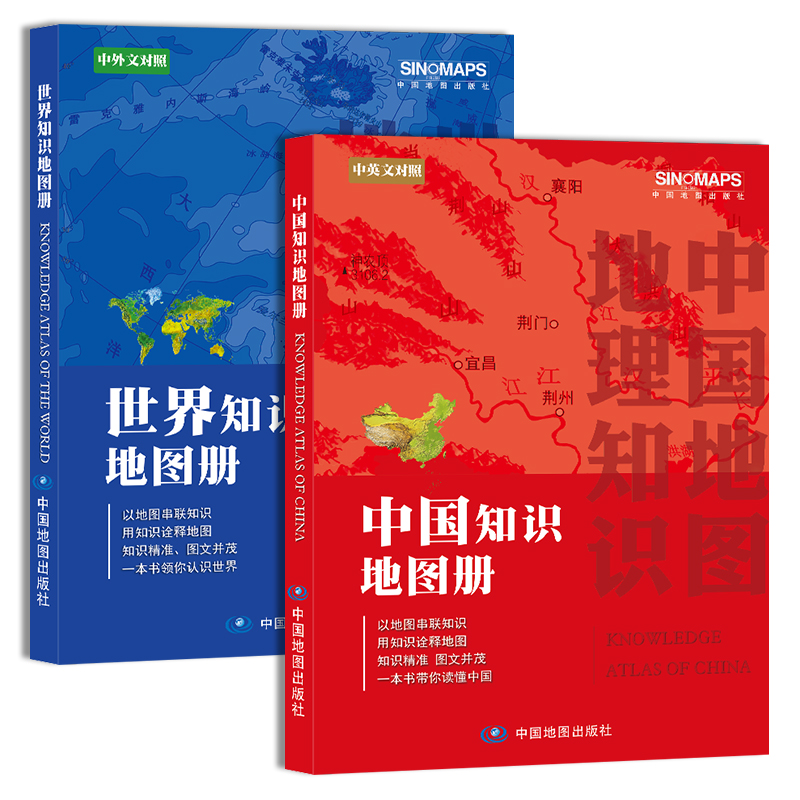 全新修订 中国地图册+世界地图册 2册套装（学生、家庭、办公常备 地理知识版 行政区划 地理知识）