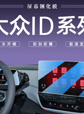 大众ID4X专用中控导航屏幕钢化膜改装6装饰3汽车内用品CROZZ贴膜4