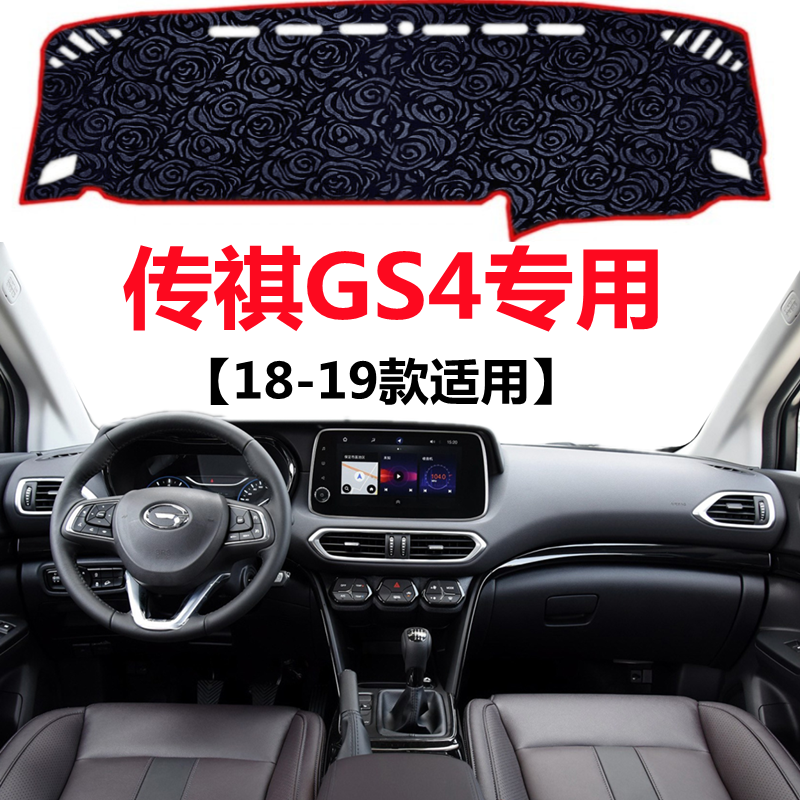 2018 19年老款传祺GS4仪表台避光垫车头中控工作台防晒隔热遮光垫
