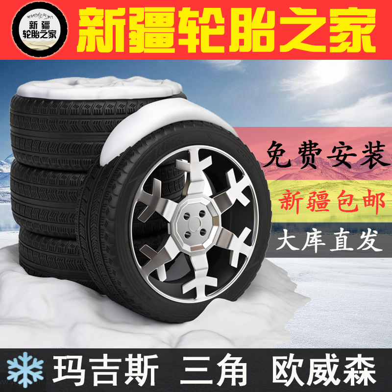 三角雪地胎215/55R17冬季防滑轮胎新疆包安装帕萨特索纳塔奥德赛