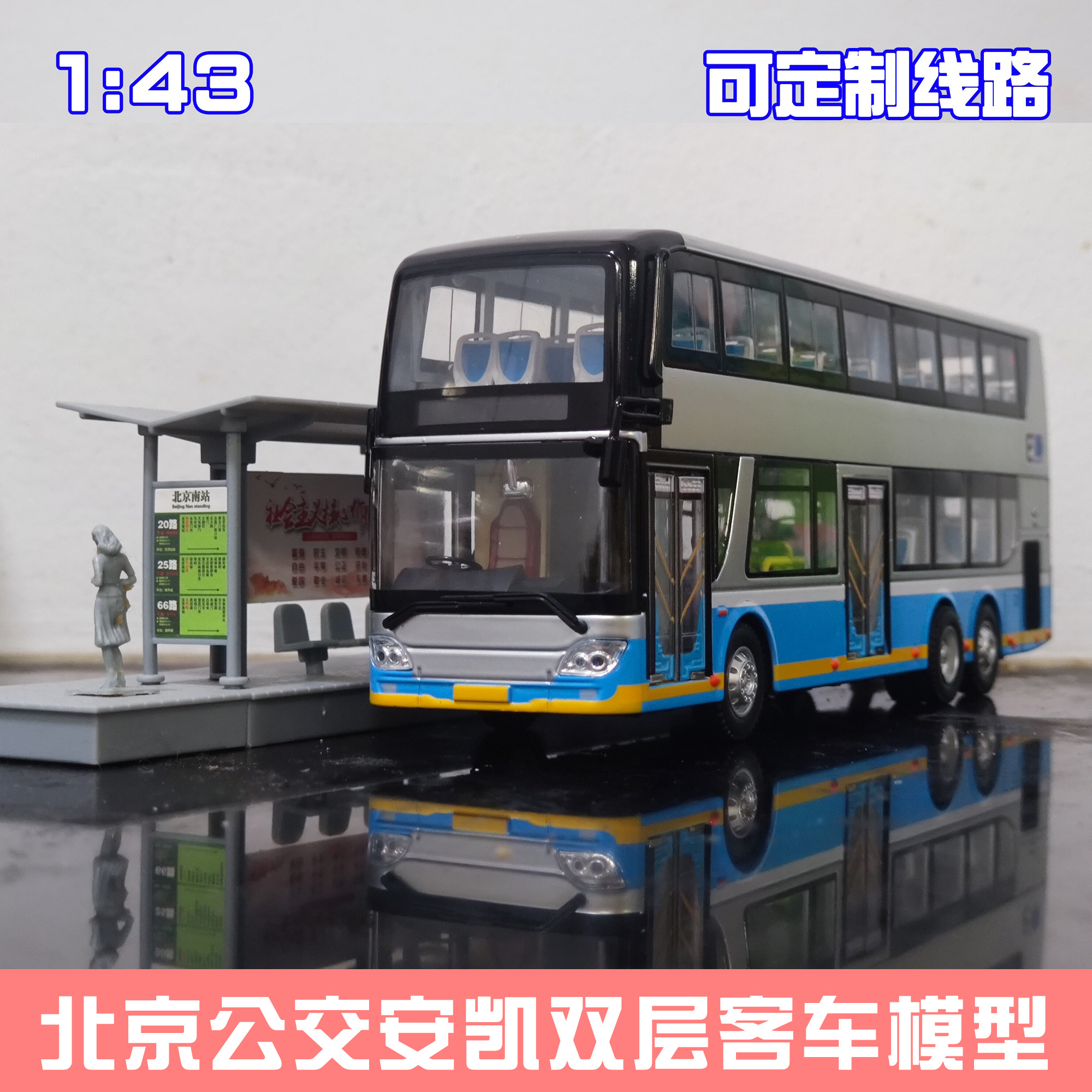 1:43 北京公交模型 福田客车双层巴士祥云蓝北电大公交车玩具定制