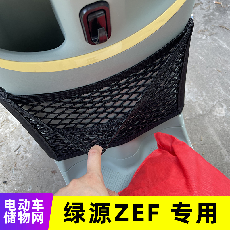 专用绿源ZEF电动车前置物网兜收纳储物袋电瓶车前置挂包改装配件