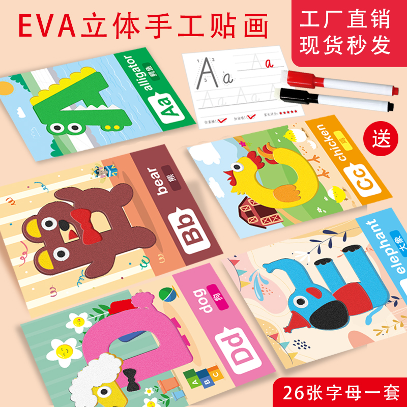 二十六个拼音字母幼儿园小学EVA手工制作粘贴材料包儿童认识音标