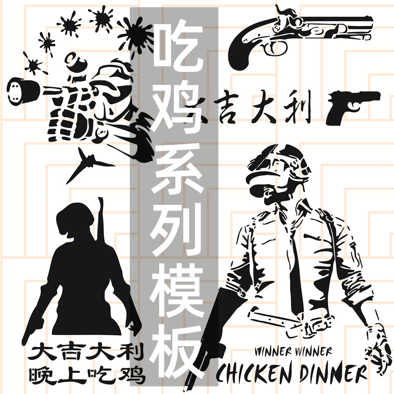 PUBG吃鸡 游戏网吧喷漆涂鸦手枪DIY镂空画画模板墙绘手绘遮蔽板
