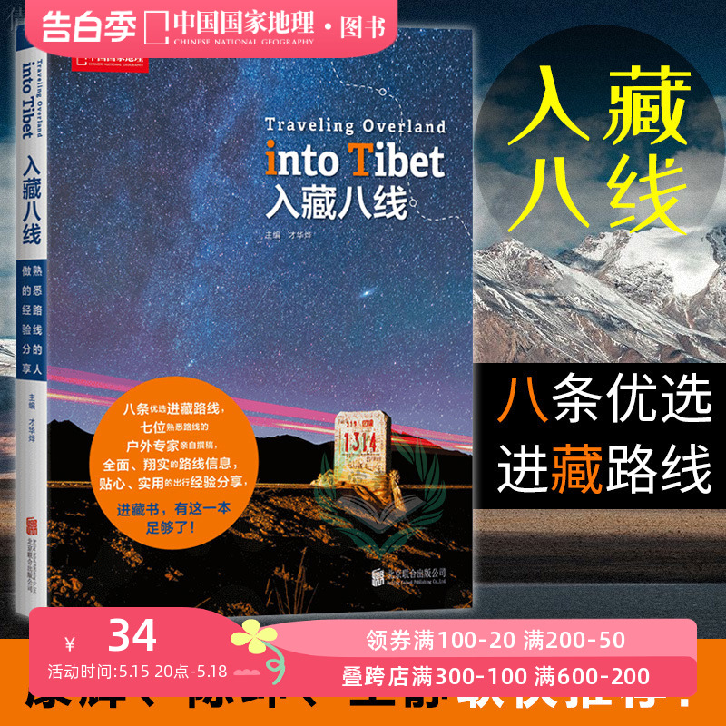 入藏八线西藏徒步自驾游宝典川藏线户外旅行攻略指南书籍西藏旅游书籍中国国家地理