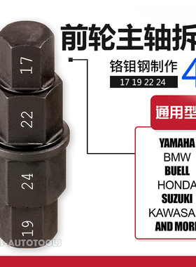雅马哈铃木本田川崎摩托车前轮主轴专用拆卸扳手六角套筒维修工具