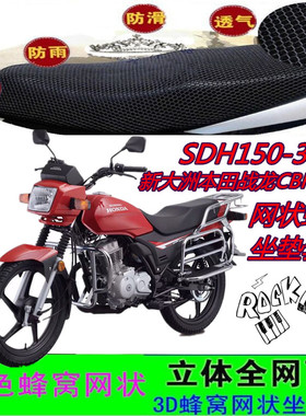 适用新大洲本田战龙CBF150C/SDH150-31摩托车网状防晒水座坐垫套