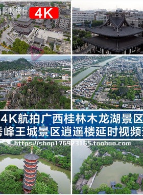 4K航拍广西桂林木龙湖景区 独秀峰王城景区逍遥楼延时视频素材