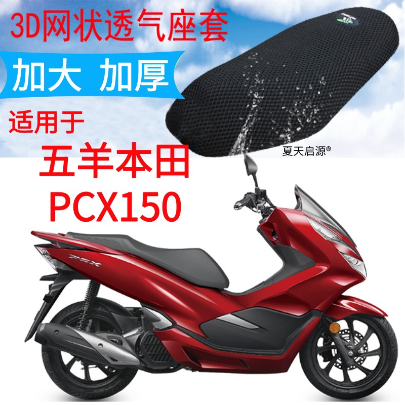 适用五羊本田PCX150大踏板摩托车座套加厚网状防晒隔热透气坐垫套