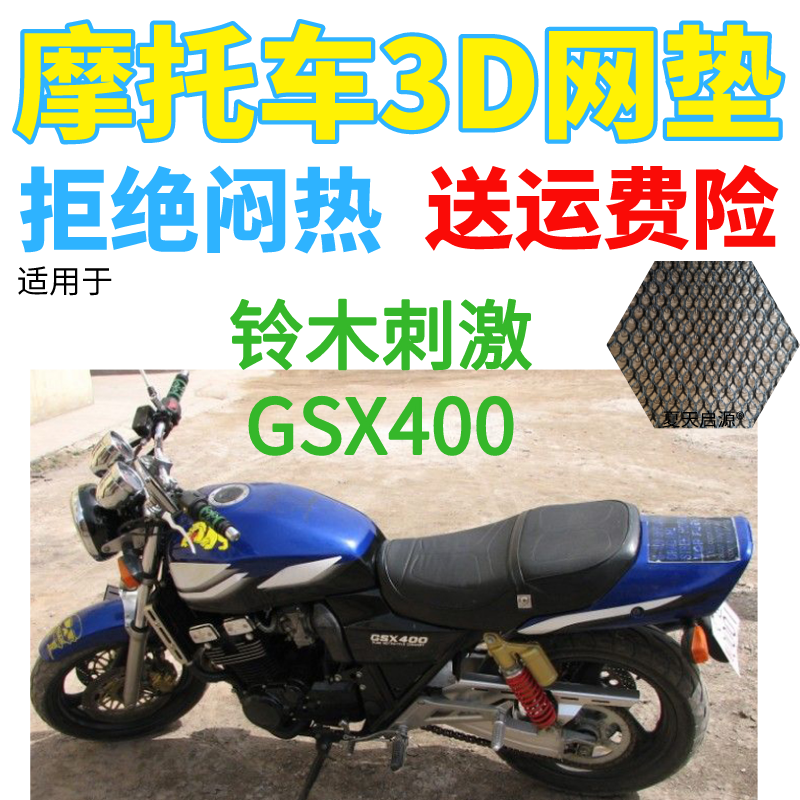 适用铃木刺激GSX400摩托车防水座套加厚3D网状防晒隔热透气坐垫套