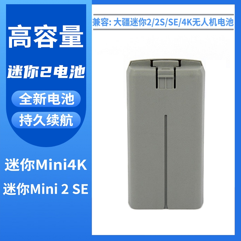 适用于大疆Mini4K迷你2电池2SE无人机配件第三方电池高容量