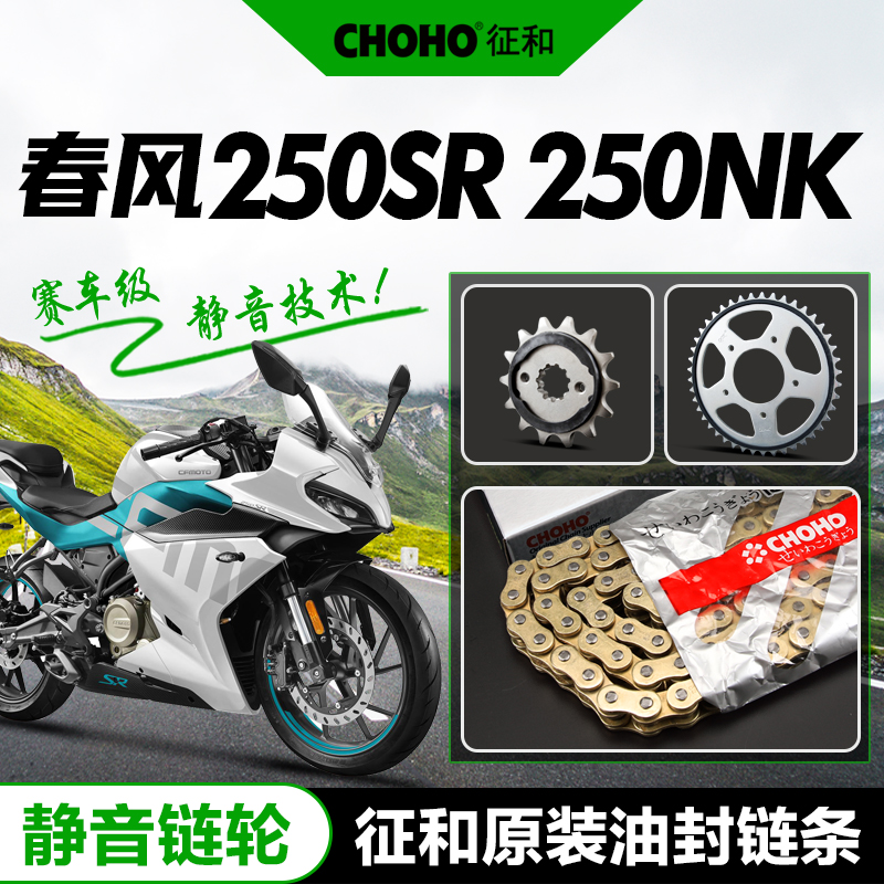 春风摩托车250SR NK CLX改装静音链轮牙盘链盘油封链条套链配件