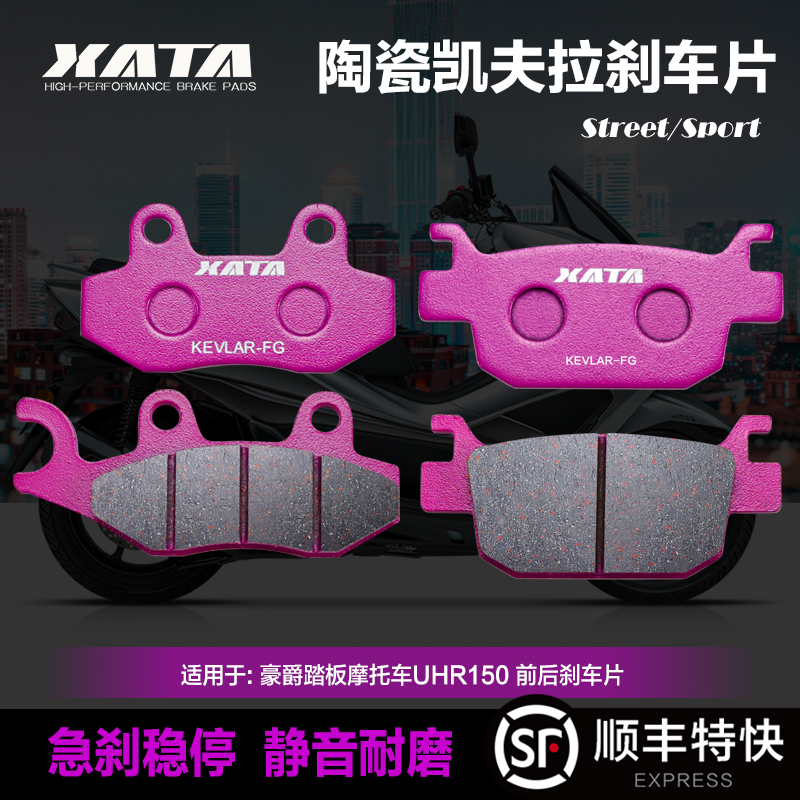 XATA陶瓷刹车片 适用豪爵踏板摩托车UHR150 前后制动刹车片碟刹皮