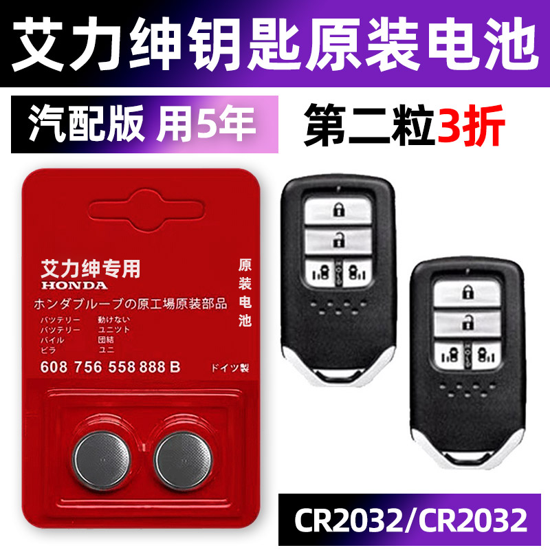 本田艾力绅专用汽车钥匙电池车遥控器纽扣3V电子原装CR2032要是2016 2017 2018 2019 20 21新老款年东风配件.