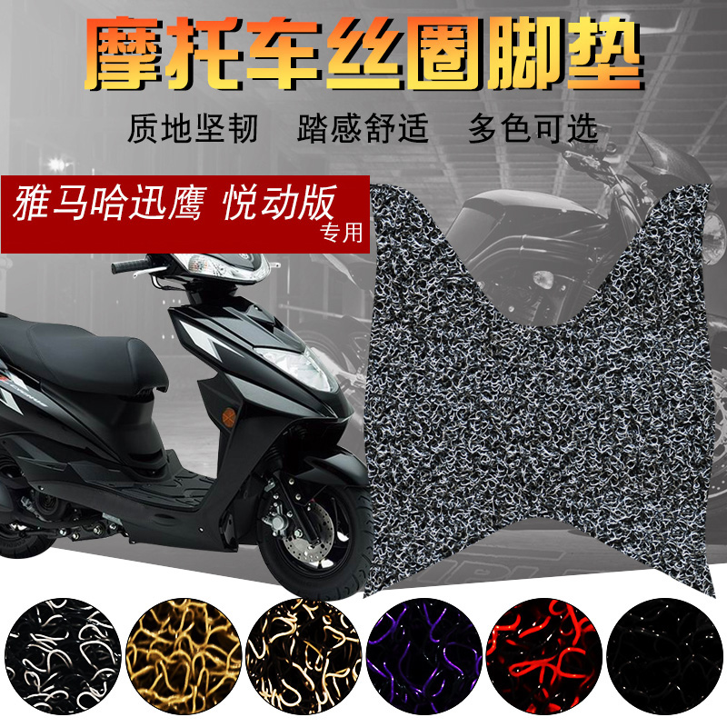 适用于雅马哈迅鹰ZY125T-10悦动版丝圈脚垫 摩托车踏板车脚踏垫