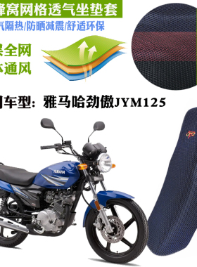 适用雅马哈劲傲JYM125摩托车防水皮革坐垫套蜂窝网状隔热防晒座套