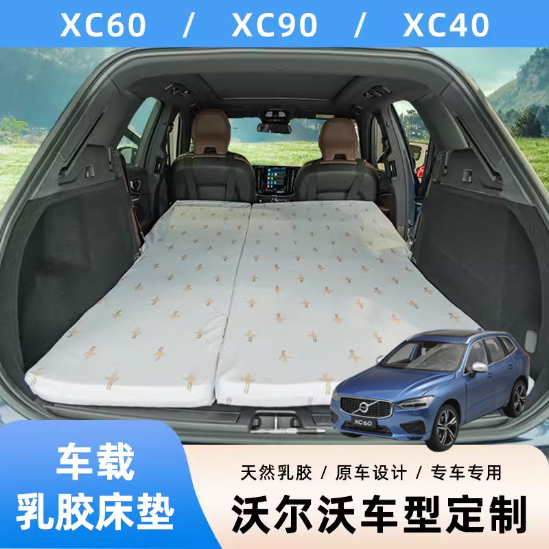 乳胶车载床垫适用沃尔沃XC40/60/90露营定制后备箱旅行床汽车睡垫