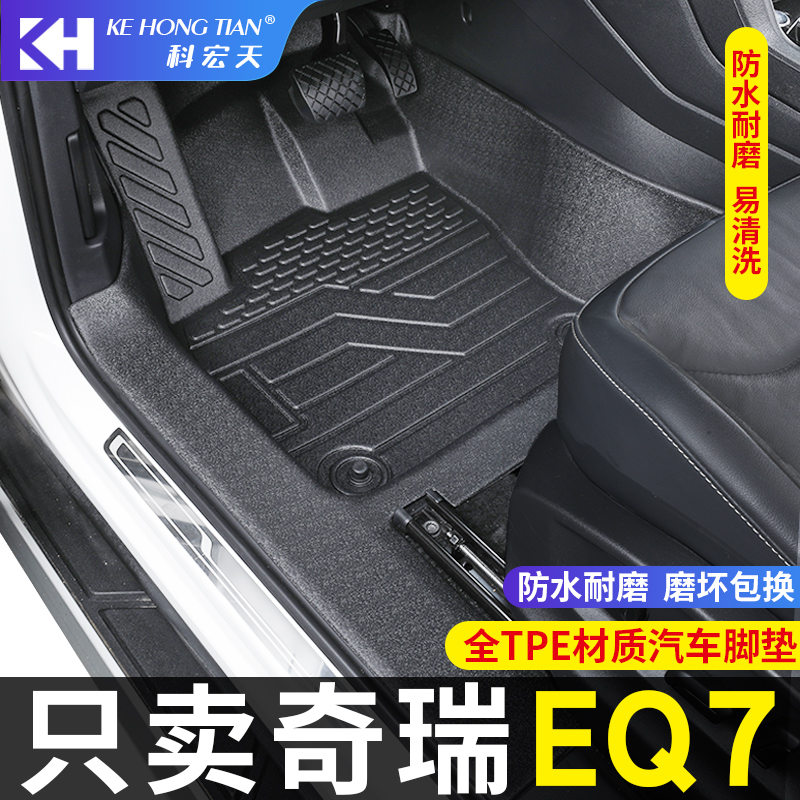 适用于奇瑞EQ7舒享家脚垫全包围内饰专用TPE装饰汽车脚垫环大包围