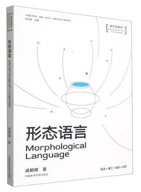 形态语言(新形态教材)/中国美术学院国家一流专业视觉传达设计教材系列 博库网