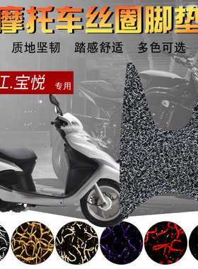 适用于钱江宝悦QJ110T-8丝圈脚垫踏板摩托车脚垫皮丝圈防滑防水垫