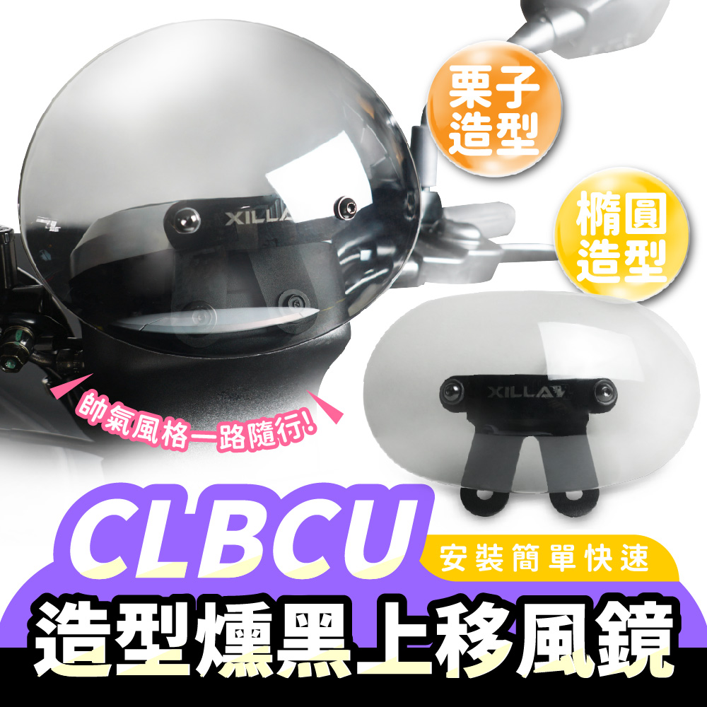 三阳蜂鸟 CLBCU 造型风镜 小风镜 台湾品牌 XILLA吉拉 改装配件