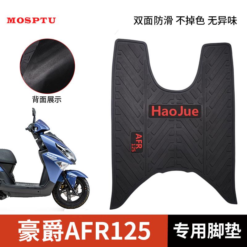 适用豪爵AFR125橡胶脚垫摩托车踏板车地垫HJ125T-27专用防水耐磨