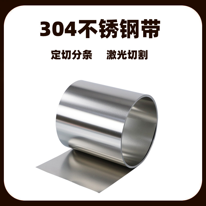 304不锈钢带 薄钢皮 不锈钢薄片 垫片激光加工 间隙片0.01-1.0