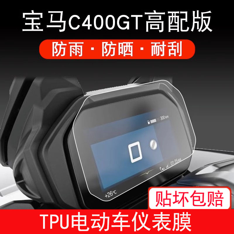 适用于宝马C400GT高配版摩托车仪表保护贴膜显示屏幕衣改装配件膜