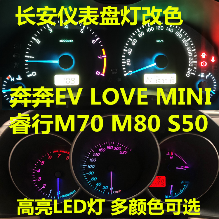 长安奔奔EV LOVE MINI睿行M70 M80 S50仪表盘灯泡改装led高亮指针