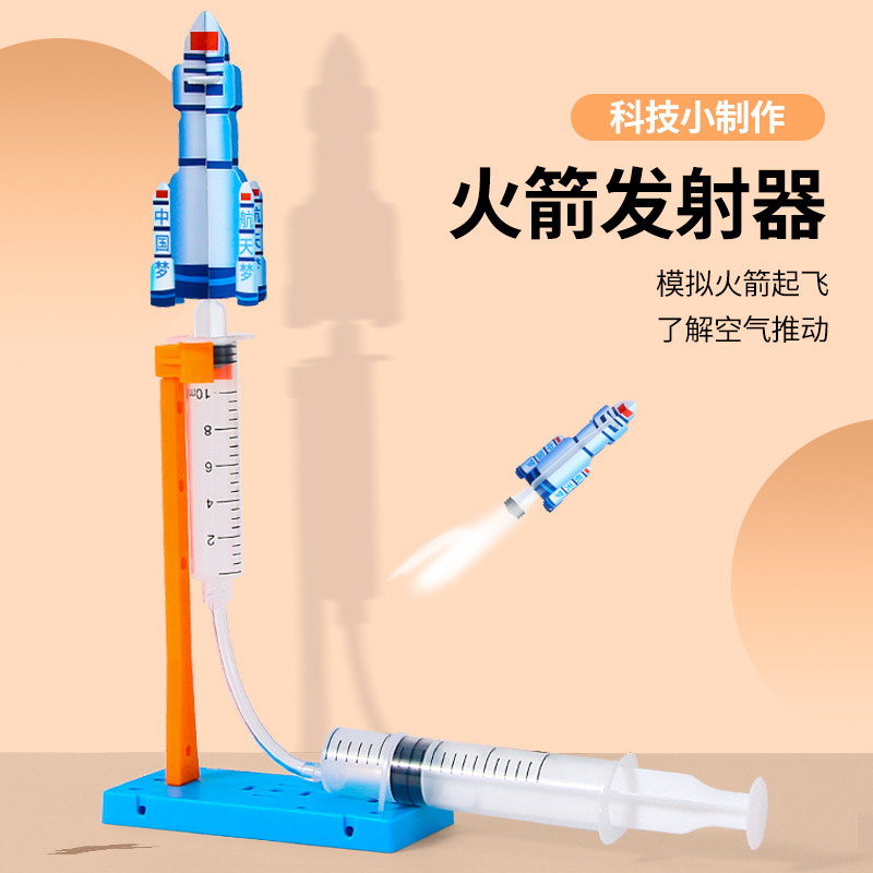儿童火箭发射器模型小学生科学实验手工制作diy科教空气火箭教具