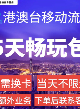 中国移动香港澳门台湾通用5天流量充值5日境外上网国际漫游不换卡
