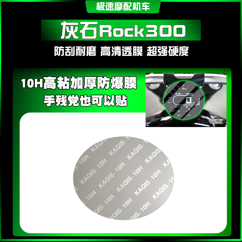 适用奔达灰石300金吉拉BD300 ROCK 仪表屏幕防爆贴非钢化改装配件