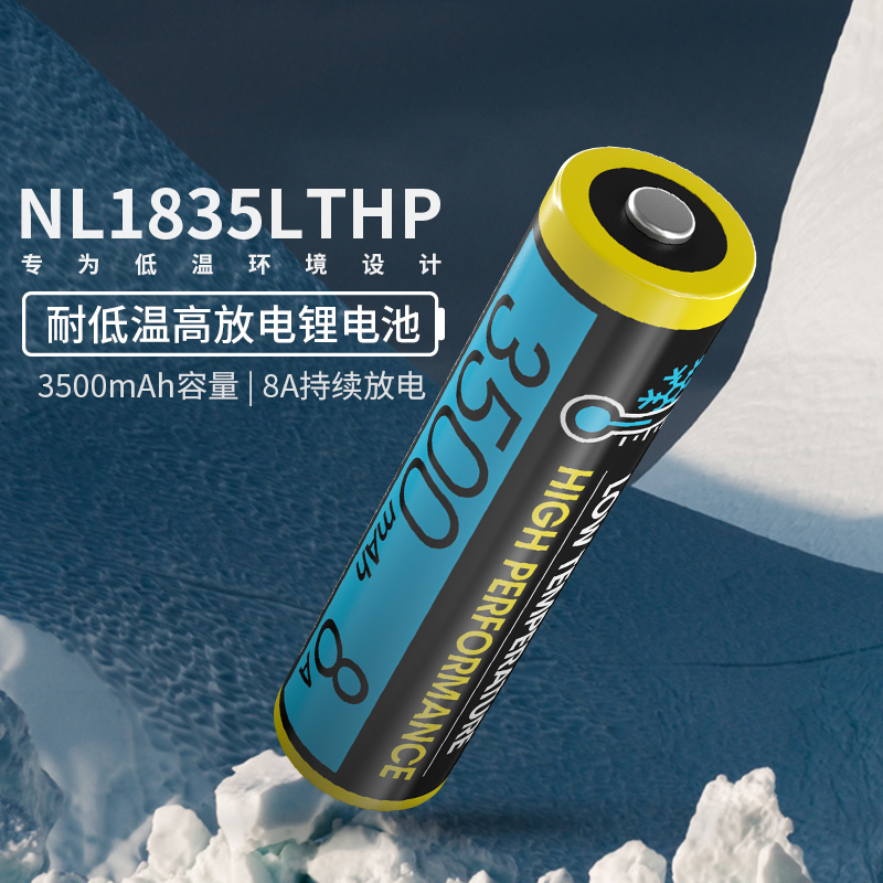 NITECORE奈特科尔NL1835LTHP耐寒低温雪地高原大容量18650锂电池