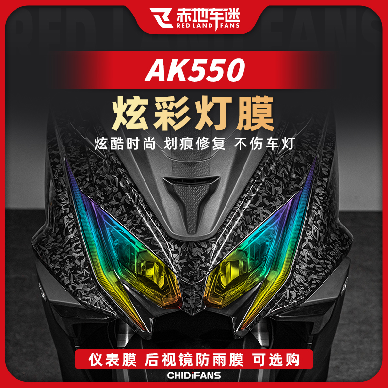 适用21款光阳AK550贴膜仪表膜炫彩大灯后视镜透明保护膜配件改装